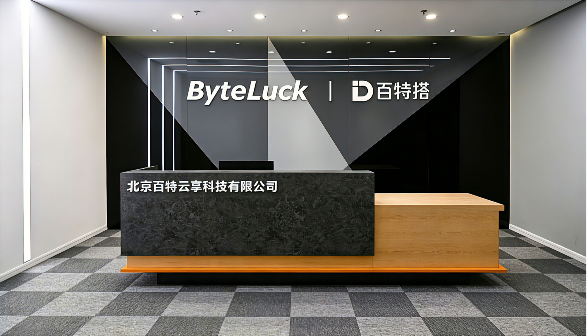 北京百特云享科技有限公司办公环境
