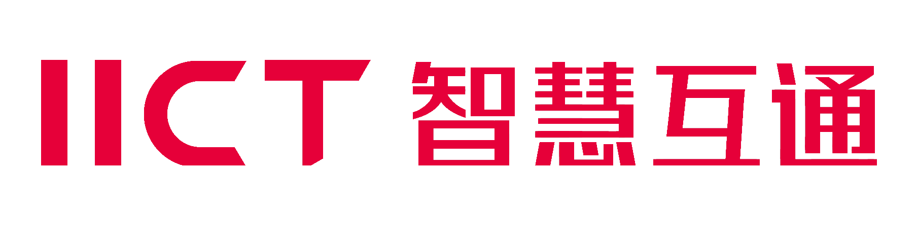 智慧互通
