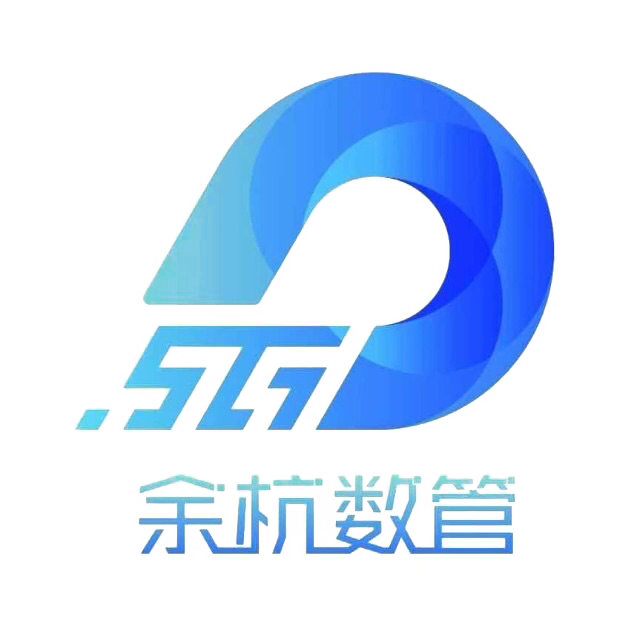 余杭数管